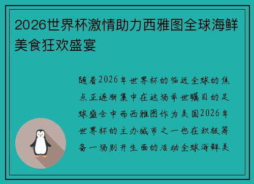 2026世界杯激情助力西雅图全球海鲜美食狂欢盛宴 2026世界杯激情助力西雅图全球海鲜美食狂欢盛宴