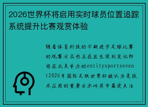 2026世界杯将启用实时球员位置追踪系统提升比赛观赏体验 2026世界杯将启用实时球员位置追踪系统提升比赛观赏体验