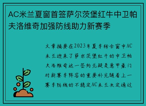 AC米兰夏窗首签萨尔茨堡红牛中卫帕夫洛维奇加强防线助力新赛季 AC米兰夏窗首签萨尔茨堡红牛中卫帕夫洛维奇加强防线助力新赛季