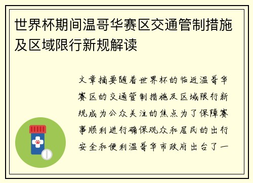 世界杯期间温哥华赛区交通管制措施及区域限行新规解读 世界杯期间温哥华赛区交通管制措施及区域限行新规解读
