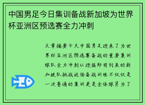 中国男足今日集训备战新加坡为世界杯亚洲区预选赛全力冲刺 中国男足今日集训备战新加坡为世界杯亚洲区预选赛全力冲刺