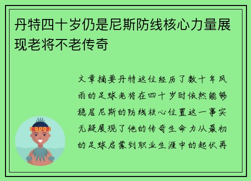 丹特四十岁仍是尼斯防线核心力量展现老将不老传奇 丹特四十岁仍是尼斯防线核心力量展现老将不老传奇