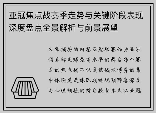 亚冠焦点战赛季走势与关键阶段表现深度盘点全景解析与前景展望 亚冠焦点战赛季走势与关键阶段表现深度盘点全景解析与前景展望