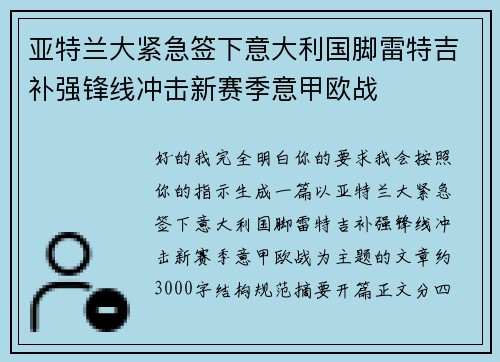 亚特兰大紧急签下意大利国脚雷特吉补强锋线冲击新赛季意甲欧战 亚特兰大紧急签下意大利国脚雷特吉补强锋线冲击新赛季意甲欧战