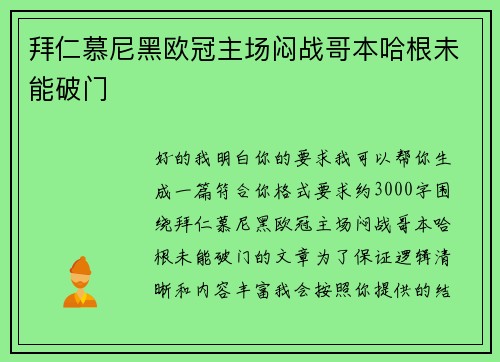 拜仁慕尼黑欧冠主场闷战哥本哈根未能破门
