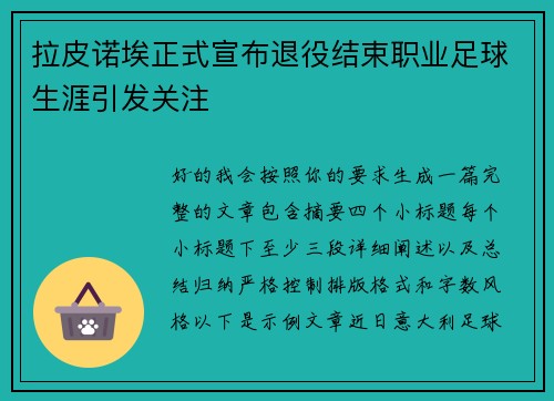 拉皮诺埃正式宣布退役结束职业足球生涯引发关注