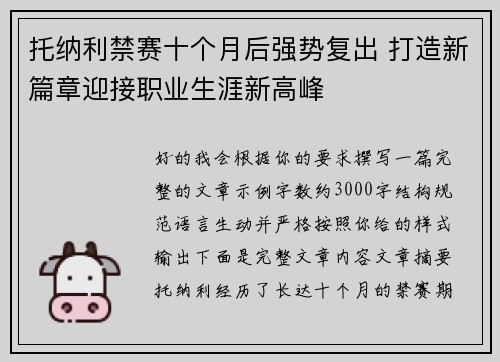 托纳利禁赛十个月后强势复出 打造新篇章迎接职业生涯新高峰