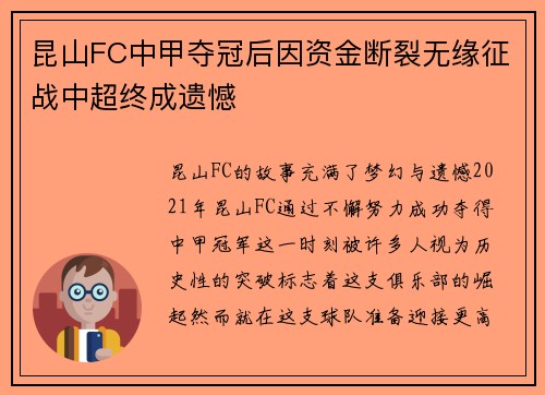 昆山FC中甲夺冠后因资金断裂无缘征战中超终成遗憾