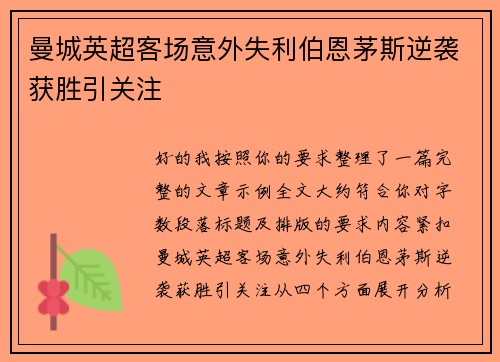 曼城英超客场意外失利伯恩茅斯逆袭获胜引关注