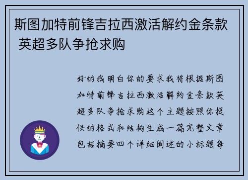 斯图加特前锋吉拉西激活解约金条款 英超多队争抢求购