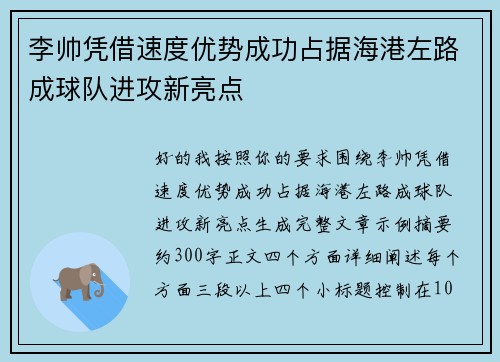 李帅凭借速度优势成功占据海港左路成球队进攻新亮点