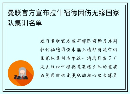 曼联官方宣布拉什福德因伤无缘国家队集训名单