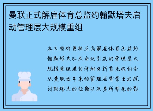 曼联正式解雇体育总监约翰默塔夫启动管理层大规模重组