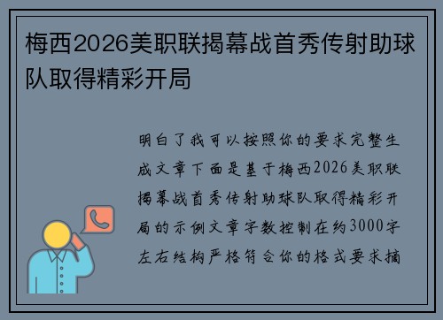 梅西2026美职联揭幕战首秀传射助球队取得精彩开局