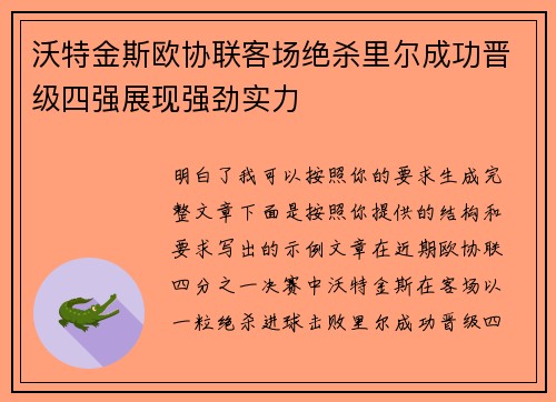 沃特金斯欧协联客场绝杀里尔成功晋级四强展现强劲实力