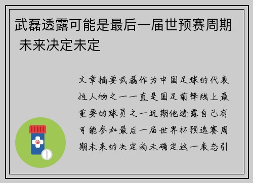 武磊透露可能是最后一届世预赛周期 未来决定未定