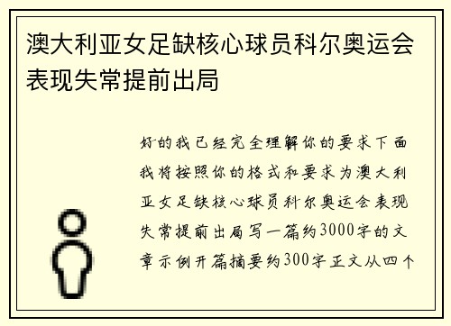 澳大利亚女足缺核心球员科尔奥运会表现失常提前出局