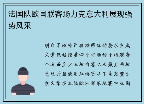 法国队欧国联客场力克意大利展现强势风采