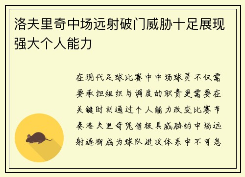 洛夫里奇中场远射破门威胁十足展现强大个人能力