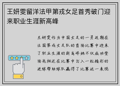 王妍雯留洋法甲第戎女足首秀破门迎来职业生涯新高峰
