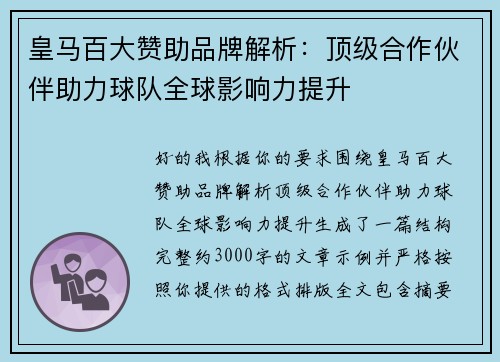 皇马百大赞助品牌解析：顶级合作伙伴助力球队全球影响力提升