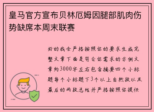 皇马官方宣布贝林厄姆因腿部肌肉伤势缺席本周末联赛