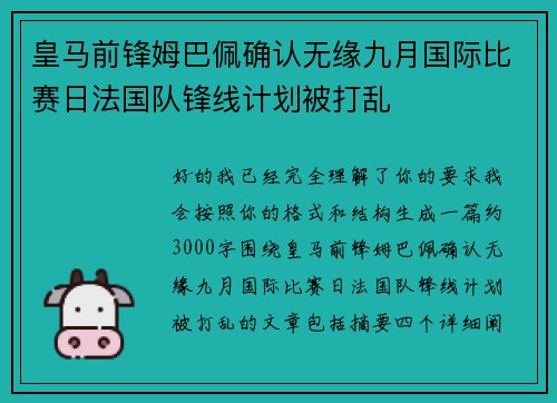皇马前锋姆巴佩确认无缘九月国际比赛日法国队锋线计划被打乱