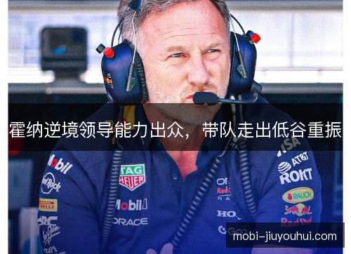 霍纳逆境领导能力出众，带队走出低谷重振