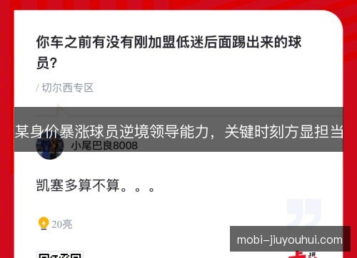 某身价暴涨球员逆境领导能力，关键时刻方显担当