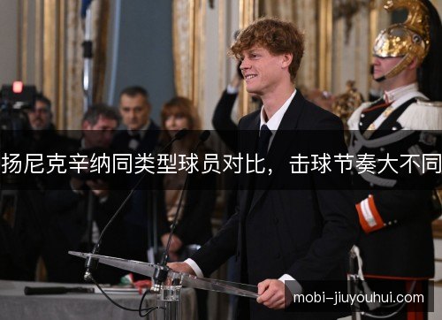 扬尼克辛纳同类型球员对比，击球节奏大不同