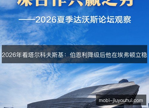 2026年看塔尔科夫斯基：伯恩利降级后他在埃弗顿立稳
