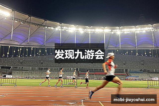 发现九游会